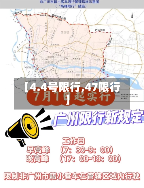 【4.4号限行,47限行】