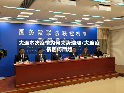 大连本次疫情为何来势汹汹/大连疫情因何而起