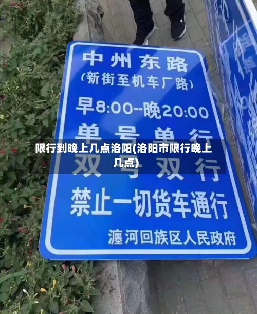 限行到晚上几点洛阳(洛阳市限行晚上几点)