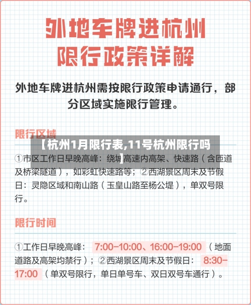 【杭州1月限行表,11号杭州限行吗】