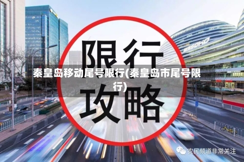 秦皇岛移动尾号限行(秦皇岛市尾号限行)