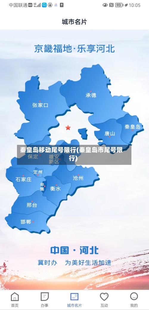 秦皇岛移动尾号限行(秦皇岛市尾号限行)-第3张图片