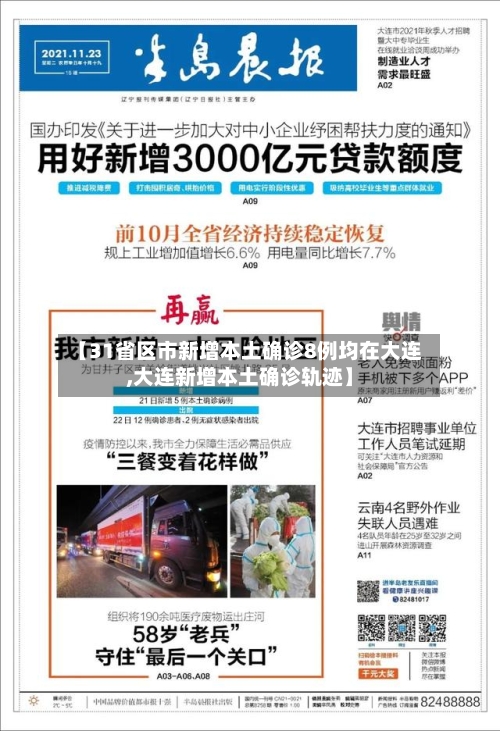 【31省区市新增本土确诊8例均在大连,大连新增本土确诊轨迹】