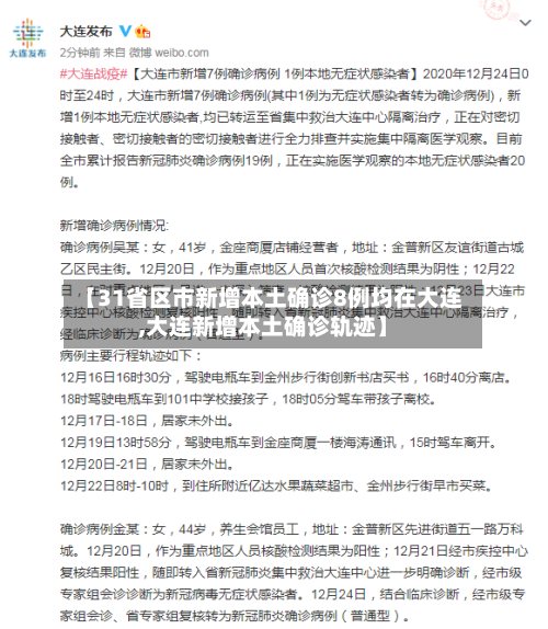【31省区市新增本土确诊8例均在大连,大连新增本土确诊轨迹】-第2张图片