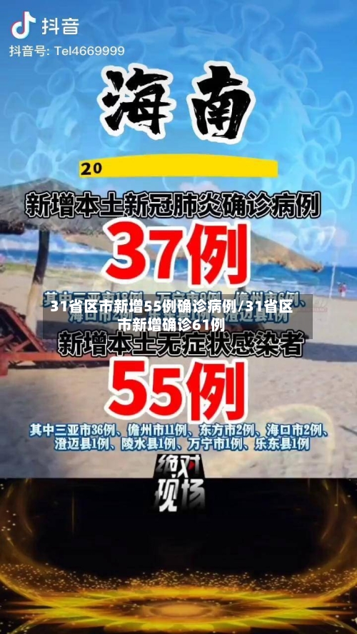 31省区市新增55例确诊病例/31省区市新增确诊61例-第3张图片