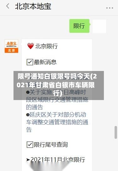 限号通知白银限号吗今天(2021年甘肃省白银市车辆限行)-第2张图片
