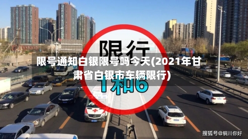 限号通知白银限号吗今天(2021年甘肃省白银市车辆限行)