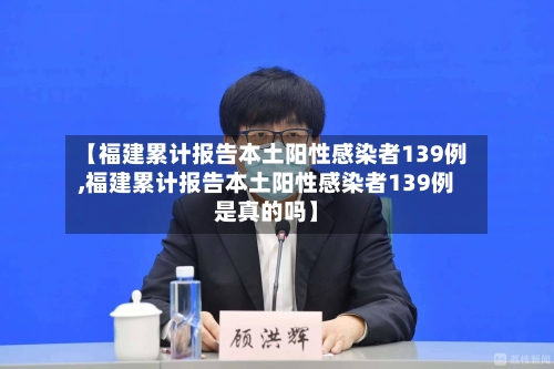 【福建累计报告本土阳性感染者139例,福建累计报告本土阳性感染者139例是真的吗】-第3张图片