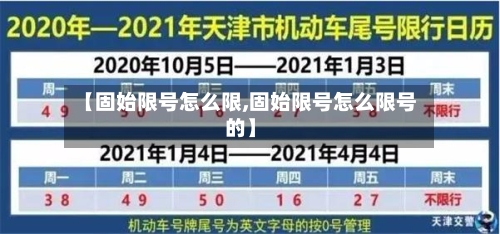 【固始限号怎么限,固始限号怎么限号的】