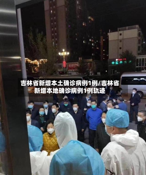 吉林省新增本土确诊病例1例/吉林省新增本地确诊病例1例轨迹-第3张图片