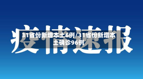 31省份新增本土6例/31省份新增本土确诊96例