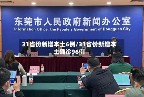 31省份新增本土6例/31省份新增本土确诊96例-第3张图片