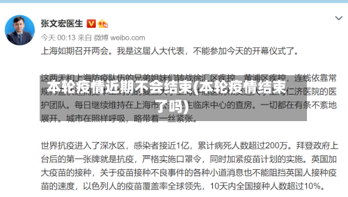 本轮疫情近期不会结束(本轮疫情结束了吗)
