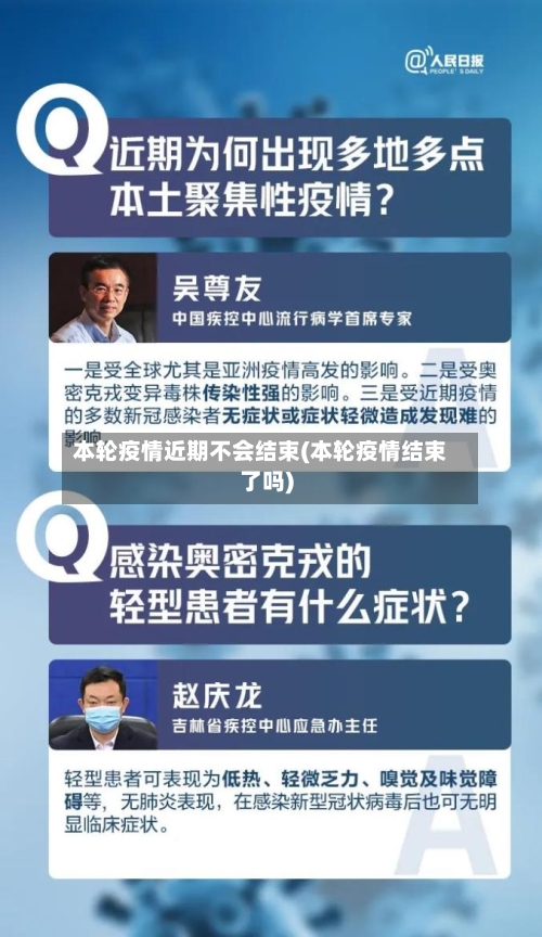 本轮疫情近期不会结束(本轮疫情结束了吗)-第3张图片
