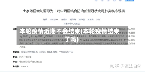 本轮疫情近期不会结束(本轮疫情结束了吗)-第2张图片