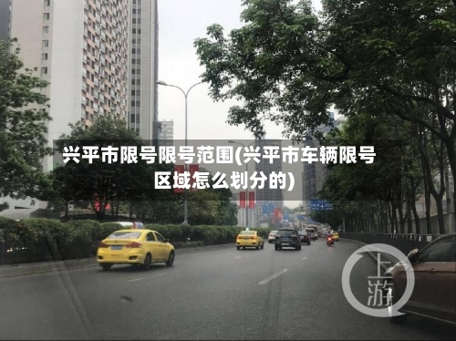 兴平市限号限号范围(兴平市车辆限号区域怎么划分的)