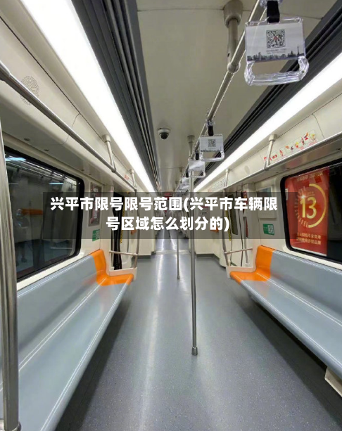 兴平市限号限号范围(兴平市车辆限号区域怎么划分的)-第2张图片