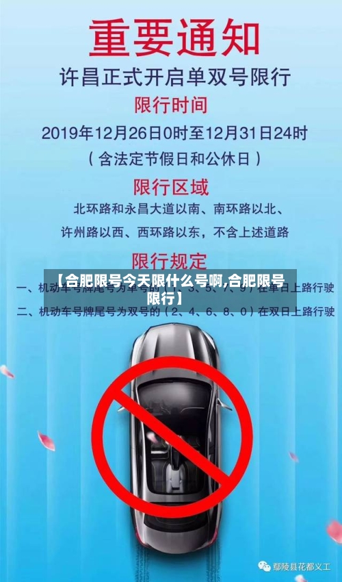 【合肥限号今天限什么号啊,合肥限号限行】-第2张图片