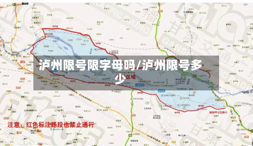 泸州限号限字母吗/泸州限号多少
