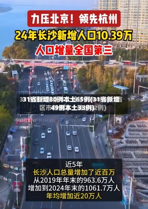 31省新增80例本土65例(31省新增49例本土33例)-第2张图片