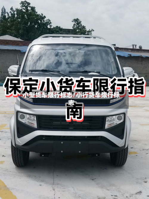 小型货车限行标志/小行货车限行标志