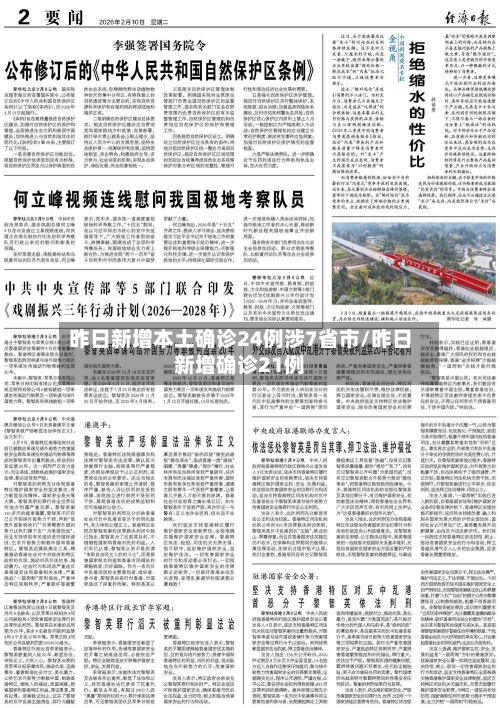 昨日新增本土确诊24例涉7省市/昨日新增确诊21例-第2张图片