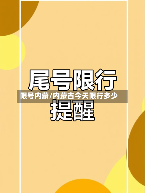 限号内蒙/内蒙古今天限行多少