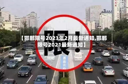 【邯郸限号2023年2月最新通知,邯郸限号2021最新通知】