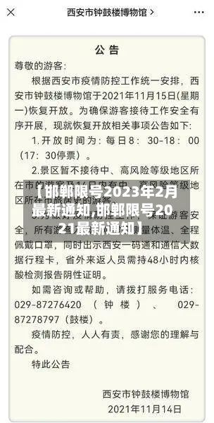 【邯郸限号2023年2月最新通知,邯郸限号2021最新通知】-第3张图片