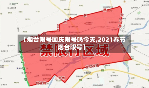 【烟台限号国庆限号吗今天,2021春节烟台限号】-第2张图片