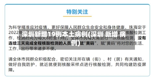 深圳新增19例本土病例(深圳 新增 病例)-第2张图片