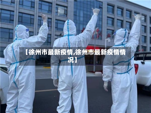 【徐州市最新疫情,徐州市最新疫情情况】