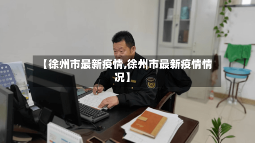【徐州市最新疫情,徐州市最新疫情情况】-第2张图片
