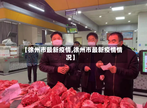 【徐州市最新疫情,徐州市最新疫情情况】-第3张图片