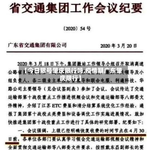 【今日限号肇庆限行吗,疫情期广东肇庆限行】-第3张图片