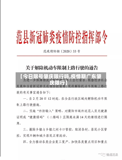 【今日限号肇庆限行吗,疫情期广东肇庆限行】