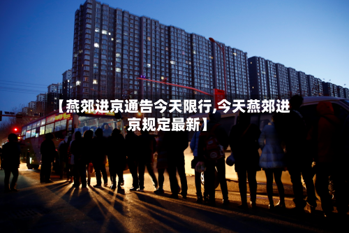 【燕郊进京通告今天限行,今天燕郊进京规定最新】-第3张图片