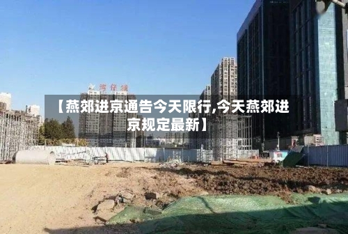 【燕郊进京通告今天限行,今天燕郊进京规定最新】