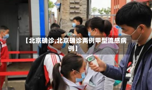 【北京确诊,北京确诊两例甲型流感病例】