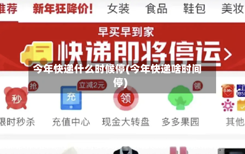 今年快递什么时候停(今年快递啥时间停)-第3张图片