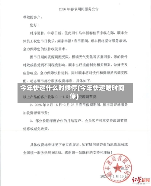 今年快递什么时候停(今年快递啥时间停)-第2张图片