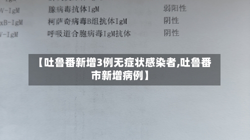 【吐鲁番新增3例无症状感染者,吐鲁番市新增病例】