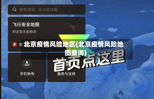 北京疫情风险地区(北京疫情风险地图查询)-第2张图片