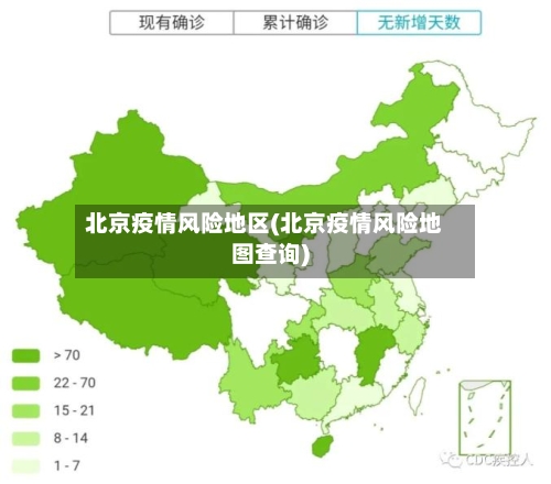 北京疫情风险地区(北京疫情风险地图查询)