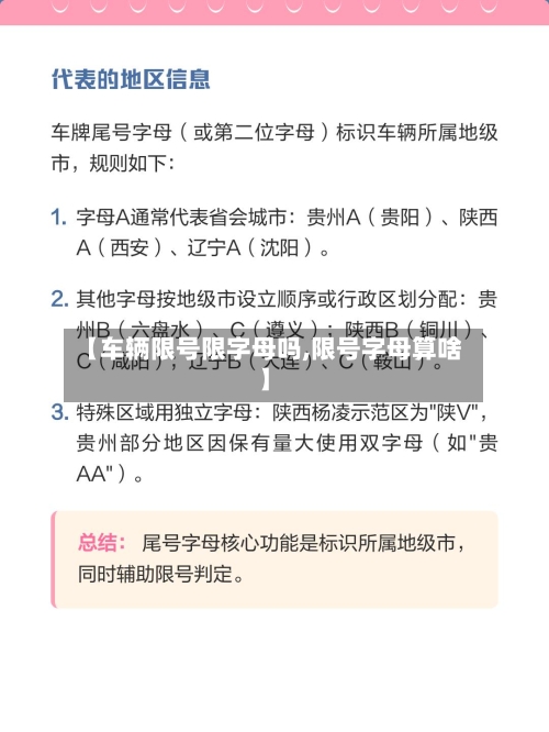 【车辆限号限字母吗,限号字母算啥】
