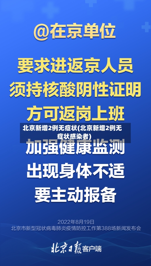北京新增2例无症状(北京新增2例无症状感染者)