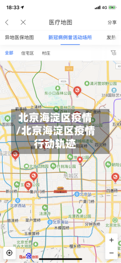 北京海淀区疫情/北京海淀区疫情行动轨迹