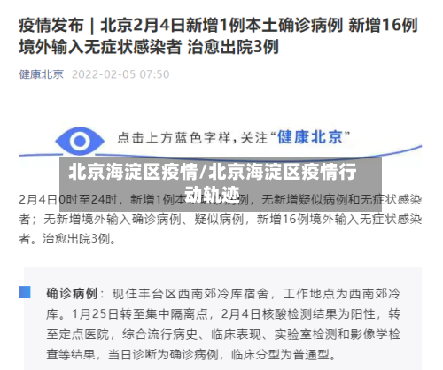 北京海淀区疫情/北京海淀区疫情行动轨迹-第2张图片
