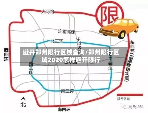 避开郑州限行区域查询/郑州限行区域2020怎样避开限行-第3张图片