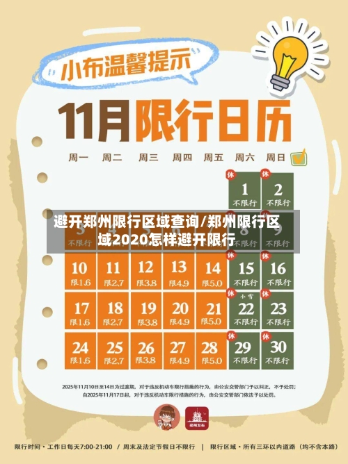 避开郑州限行区域查询/郑州限行区域2020怎样避开限行